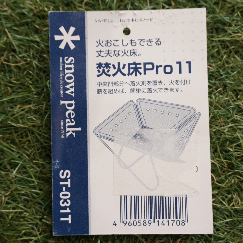 焚火床Pro11