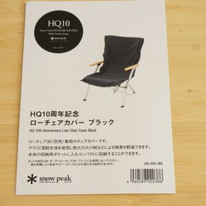 HQ10周年記念ローチェアカバー