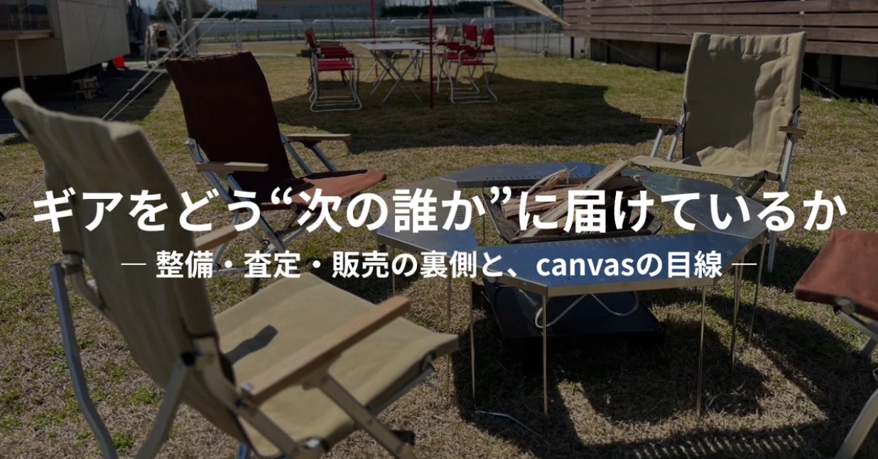スノーピーク製品の買取と整備の流れ｜ランドロック・焚火台・IGTなど人気ギアの査定ポイントと再生の裏側