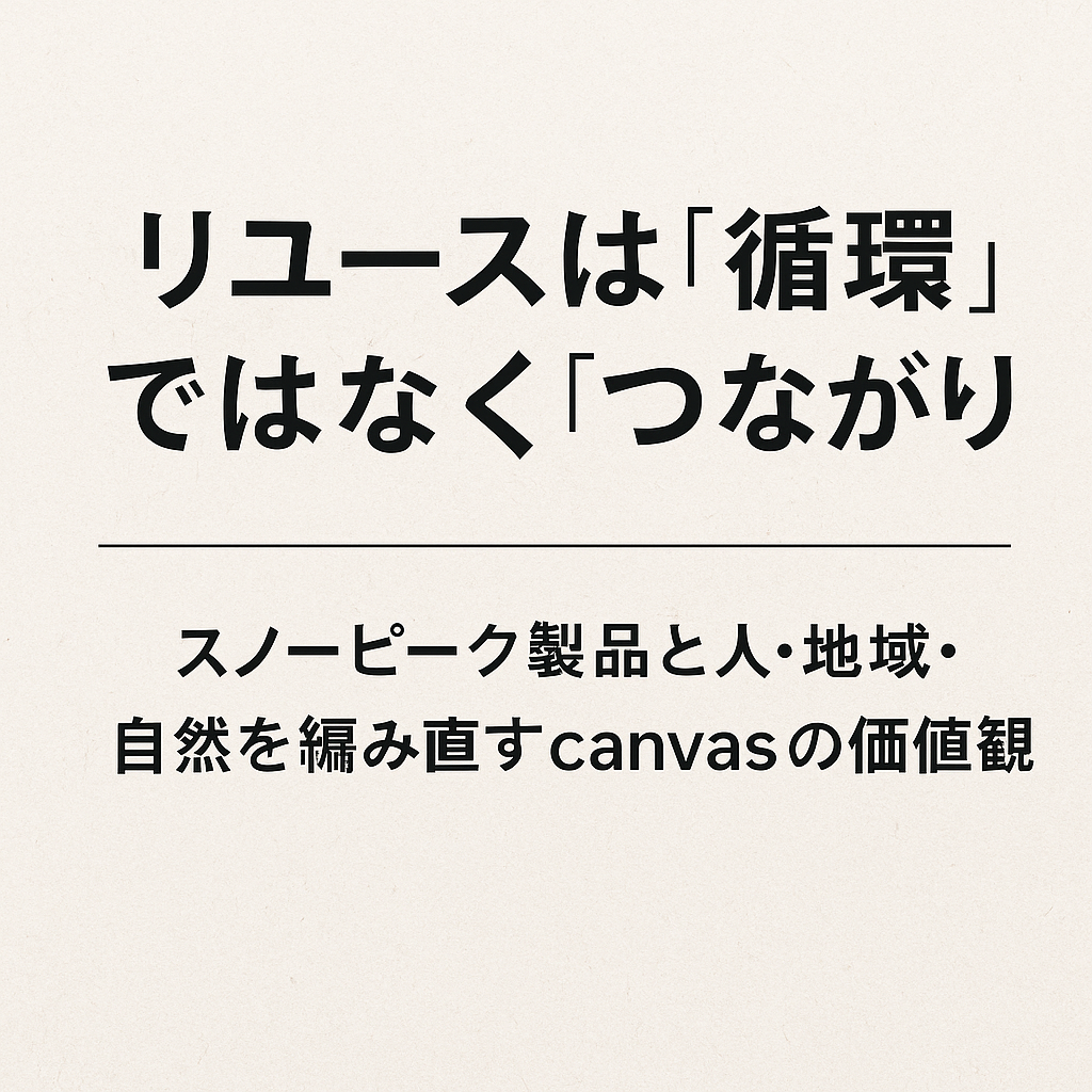 スノーピーク製品のリユースは「循環」ではなく「つながり」｜canvasの哲学と実践