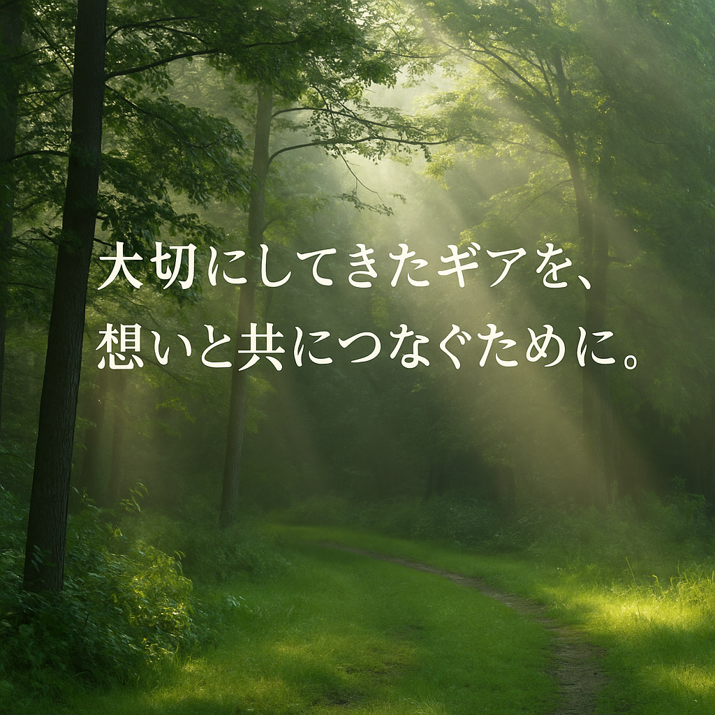 大切にしてきたSnow Peakギアを、想いと共につなぐ。