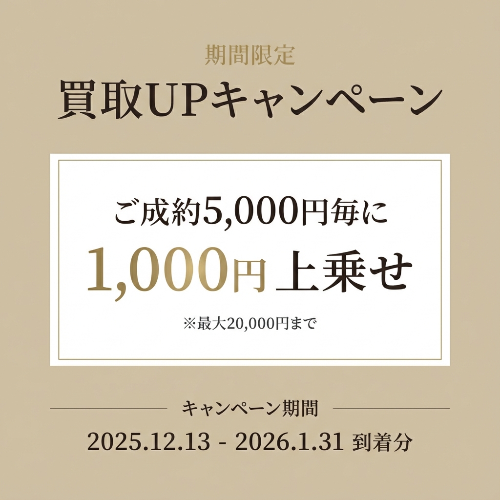 期間限定 買取UPキャンペーン - ご成約5,000円毎に1,000円上乗せ