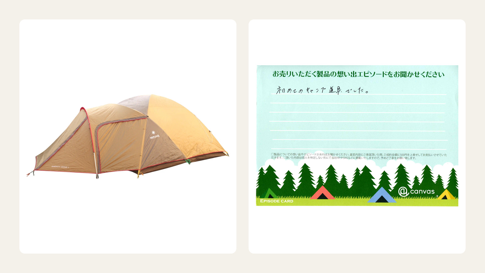 初めてのキャンプ道具でした